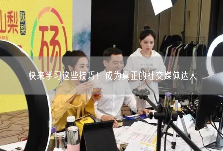 快来学习这些技巧！成为真正的社交媒体达人